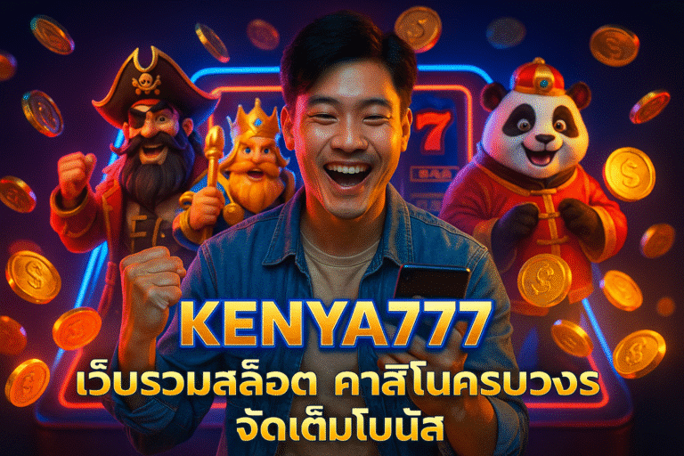 KENYA777 เว็บรวมสล็อต คาสิโนครบวงจร จัดเต็มโบนัส