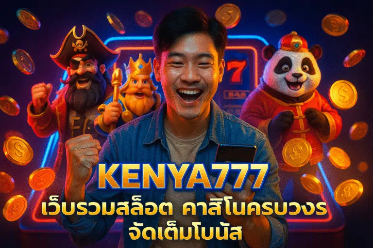 KENYA777 เว็บรวมสล็อต คาสิโนครบวงจร จัดเต็มโบนัส