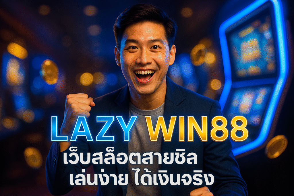 LAZY WIN88 เว็บสล็อตสายชิล เล่นง่าย ได้เงินจริง