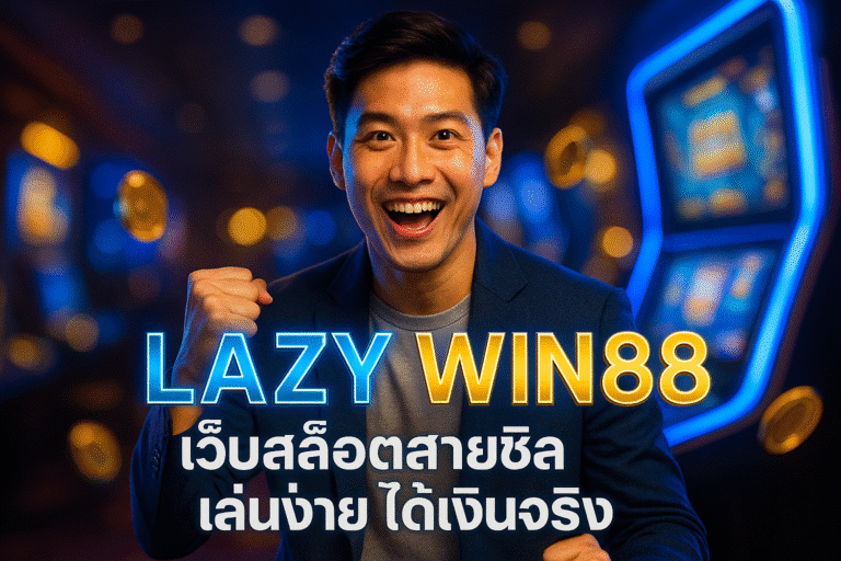 LAZY WIN88 เว็บสล็อตสายชิล เล่นง่าย ได้เงินจริง