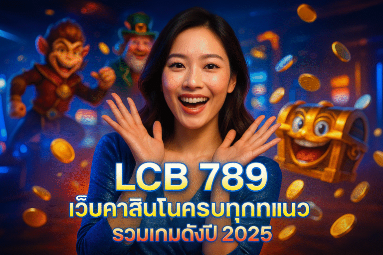 LCB 789 เว็บคาสิโนครบทุกแนว รวมเกมดังปี 2025