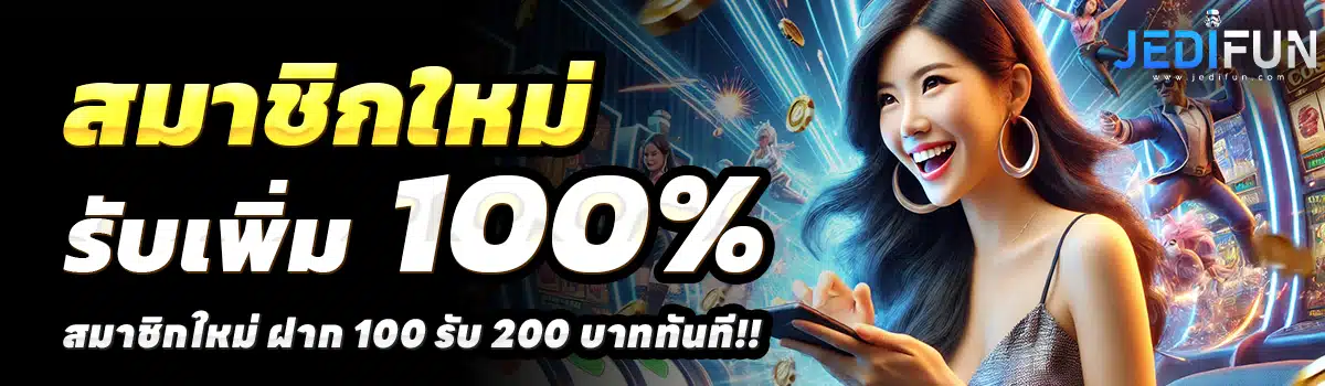 JEDIFUN-SLOT-สล็อต-ฝาก-100-รับ-200