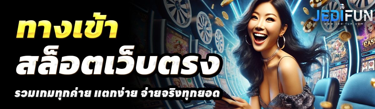 JEDIFUN-SLOT-สล็อตเว็บตรง