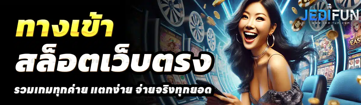 JEDIFUN-SLOT-สล็อตเว็บตรง